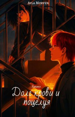 Долг крови и поцелуя 