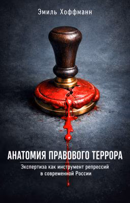 Анатомия правового террора: Экспертиза как инструмент репрессий в России