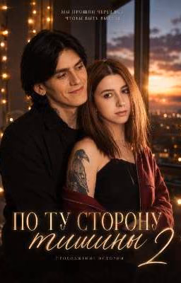 По ту сторону тишины 2