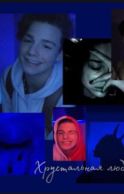 хрустальная любовь