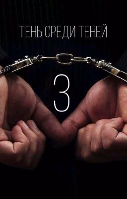 Тень среди теней 3