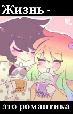 ~Жизнь - это романтика~
