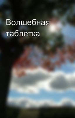Волшебная таблетка