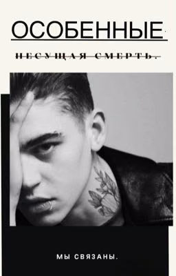 Особенные. Несущая смерть.