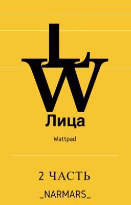 Лица Wattpad