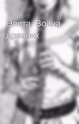 Элита. Война древних