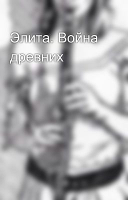 Элита. Война древних