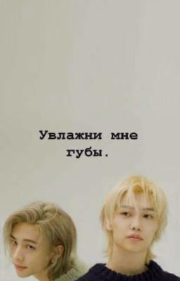 Увлажни мне губы.
