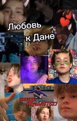 Любовь к Дане