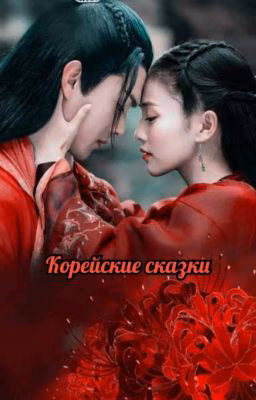 Корейские сказки