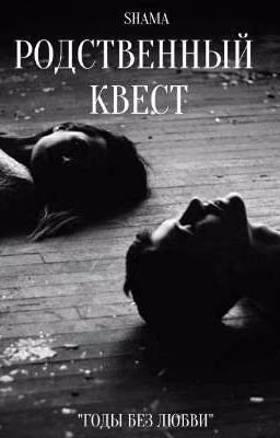 Родственный квест