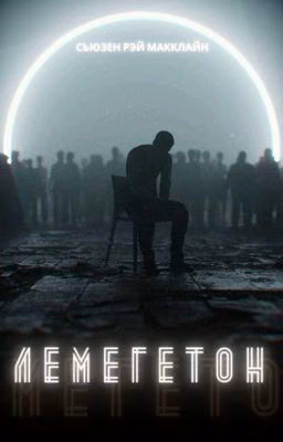 Лемегетон