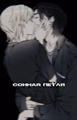 Сонная петля