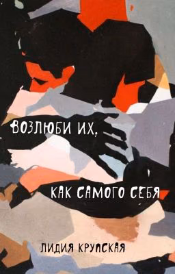 возлюби их, как самого себя