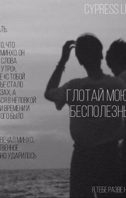 глотай мою печаль бесполезных слов