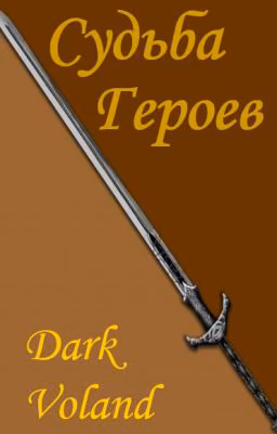Судьба Героев