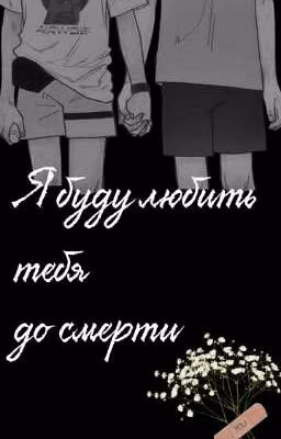 Я буду любить тебя до смерти/Рэдди