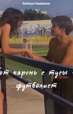 Тот парень с тусы - футболист