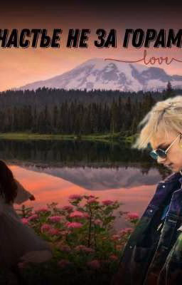 Счастье не за горами 💞⛰️