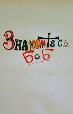 Так было нужно , я не виноват !