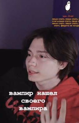 Вампир нашел своего вампира