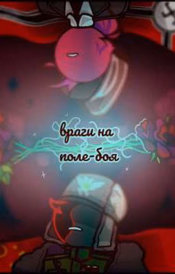 Враги на поля боя