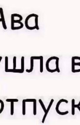 Опять вы?!