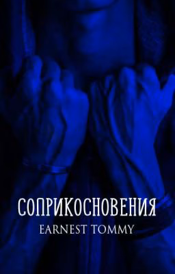 СОПРИКОСНОВЕНИЯ 