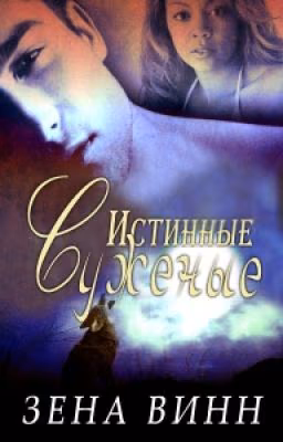 Истинные суженые.