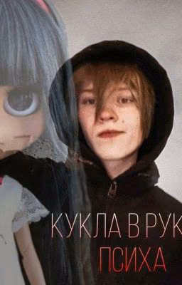 ╬Кукла в руках психа╬