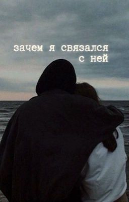 зачем я связался с ней..