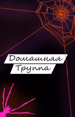Домашняя труппа