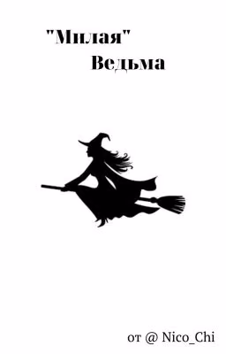 "Милая" ведьма