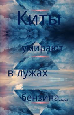 Умирающий кит.