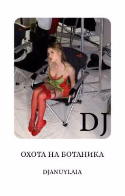 Охота на ботаника D/J