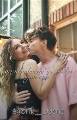 От ненависти до любви один шаг|E&Y