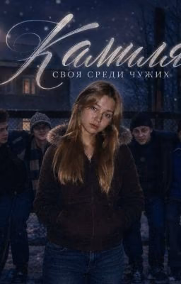 Камиля | Своя среди чужих