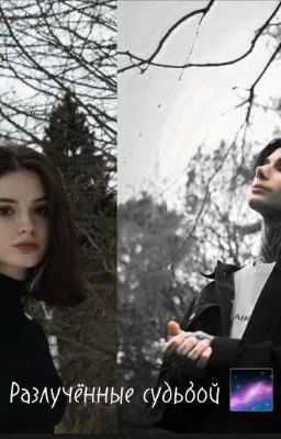 Разлучённые судьбой 🌌