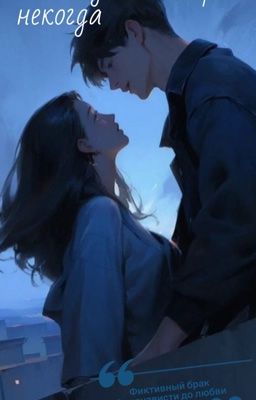 Некогда не говори некогда