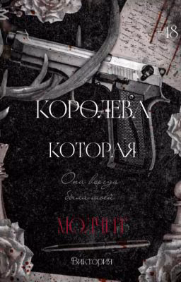 || КОРОЛЕВА КОТОРАЯ МОЛЧИТ ||
