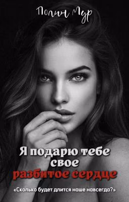 Разбитое сердце Милисенты