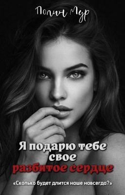 Я подарю тебе свое разбитое сердце