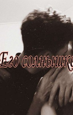 Его солнышко.