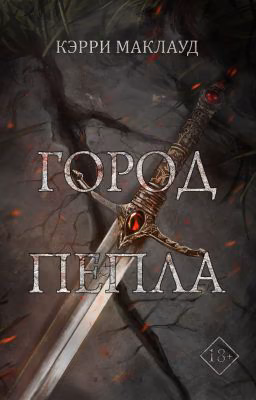 Город пепла