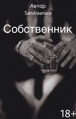 Собственник 