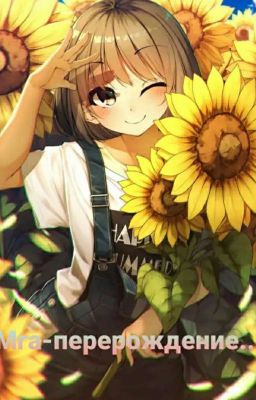 Мга-перерождение...