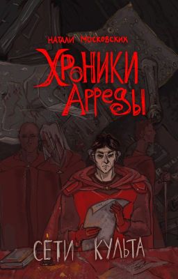 Сети Культа