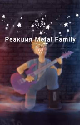 Реакции Metal Family