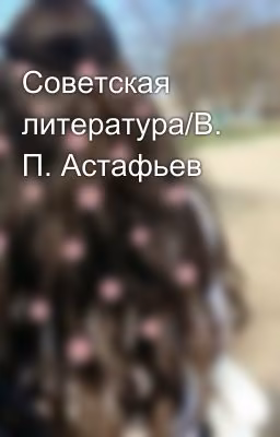 Советская литература/В. П. Астафьев