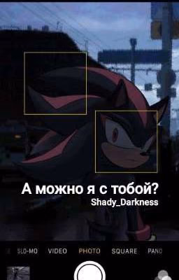 А можно я с тобой?